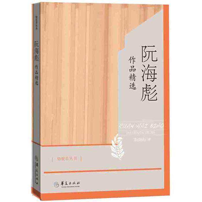 阮海彪作品精选阮海彪著华夏出版社9787508084695