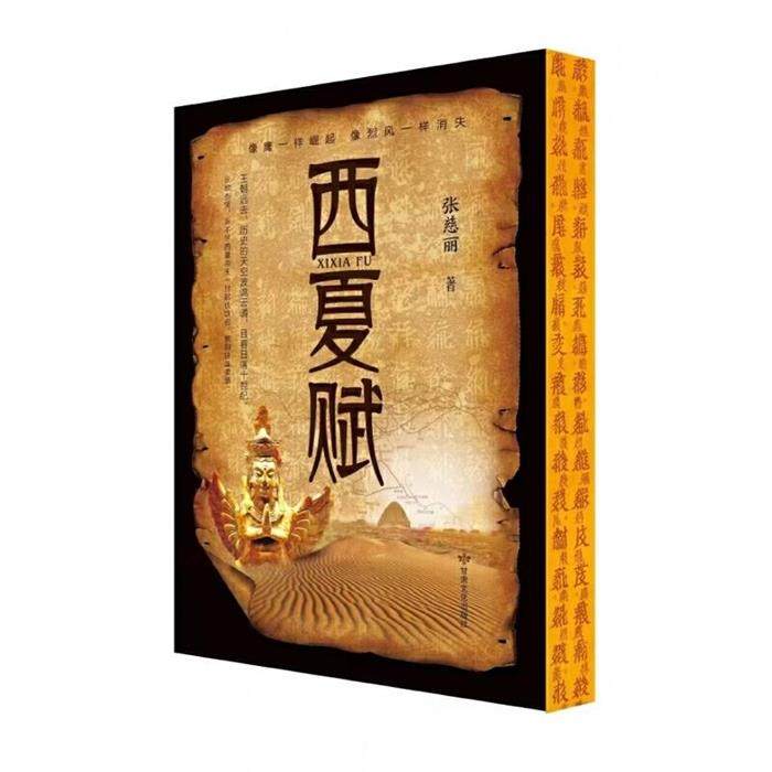 西夏赋张慈丽甘肃文化出版社9787549026388