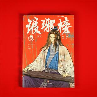 琅琊榜漫画 伍 《琅琊榜》原著小说改编漫画版四川文艺出版社