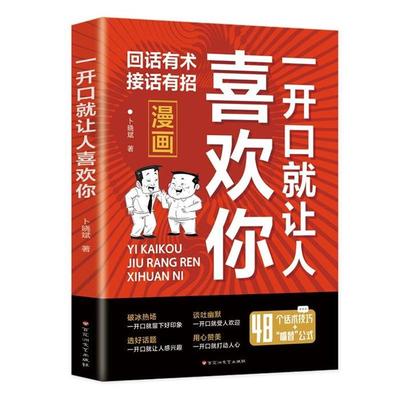 一开口就让人喜欢你(漫画)卜晓斌百花洲文艺出版社