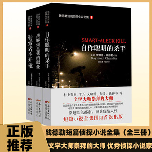 钱德勒短篇侦探小说全集123:自作聪明的杀手 找麻烦是我的职业 勒索者不开枪雷蒙德·钱德勒著作好莱坞黑色电影的缔造者侦探小说家
