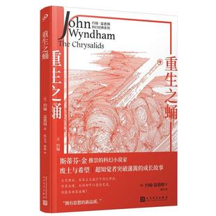 英 系列 约翰·温德姆 约翰?温德姆科幻经典 重生之蛹