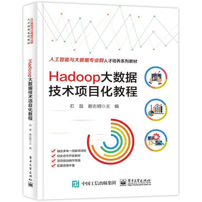 Hadoop大数据技术项目化教程石慧电子工业出版社