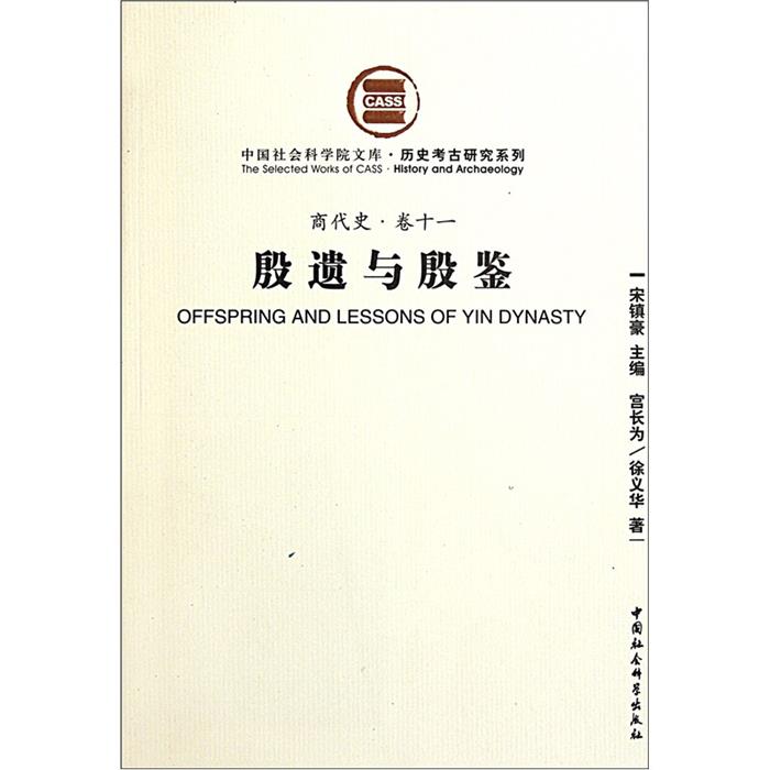 殷遺與殷鑒-商代史.卷十一宮長為徐義華中國社會科學(xué)出版社