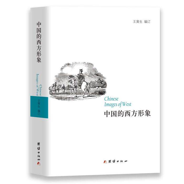 中国的西方形象王寅生团结出版社9787512627628