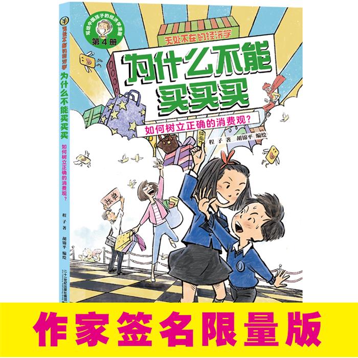 无处不在的经济学·为什么不能买买买:如何树立正确的消费观?
