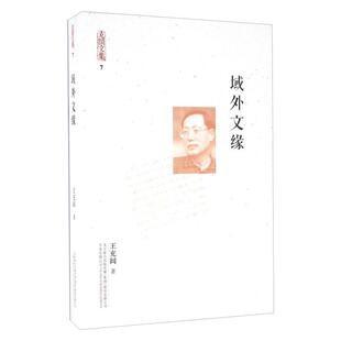 域外文缘王充闾万卷出版社9787547041536