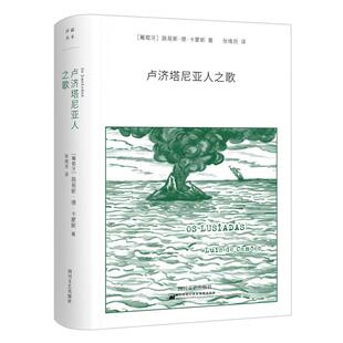 卢济塔尼亚人之歌[葡] 路易斯·德·卡蒙斯 著，张维民 译