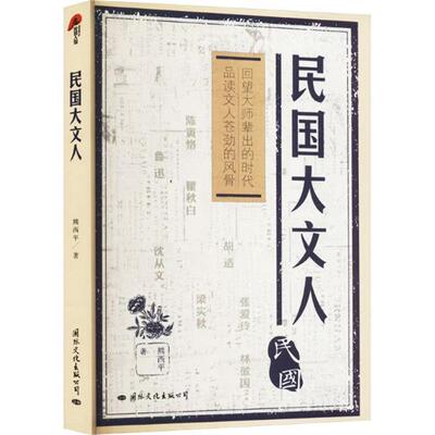 皮波人物——民国大文人熊西平国际文化出版公司