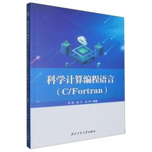 社 Fortran吕翔西北工业大学出版 科学计算编程语言