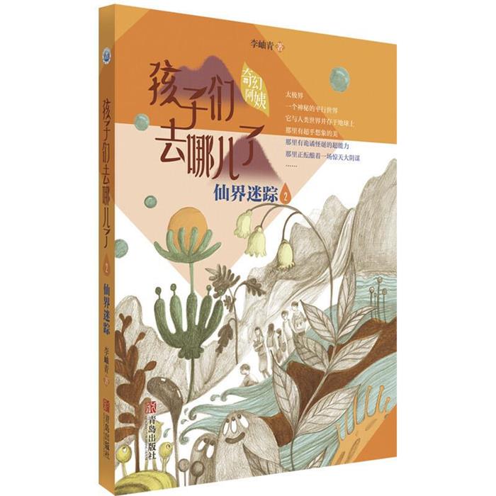 孩子们去哪了2--仙界迷踪(儿童文学)李岫青青岛出版社