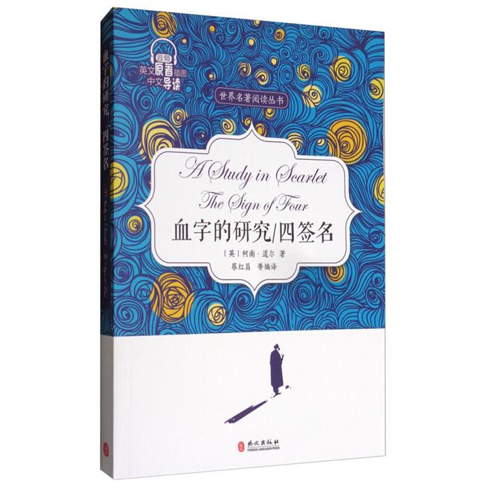 血字的研究 四签名蔡红昌编译外文出版社