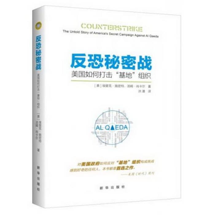 正版反恐秘密战-美国如何打击基地组织新华出版社