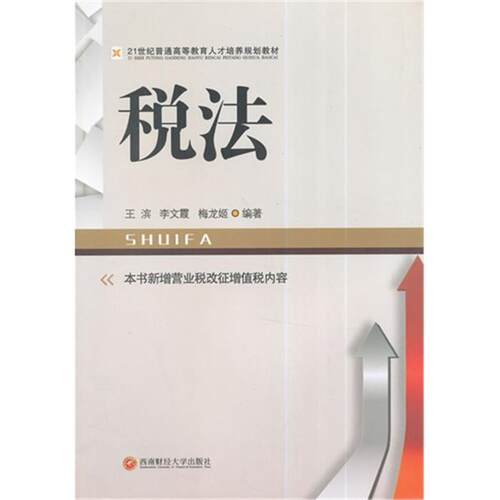 税法王滨，李文霞，梅龙姬编著西南财经大学出版社