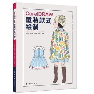 绘制东华大学出版 式 社 款 CORELDRAW童装