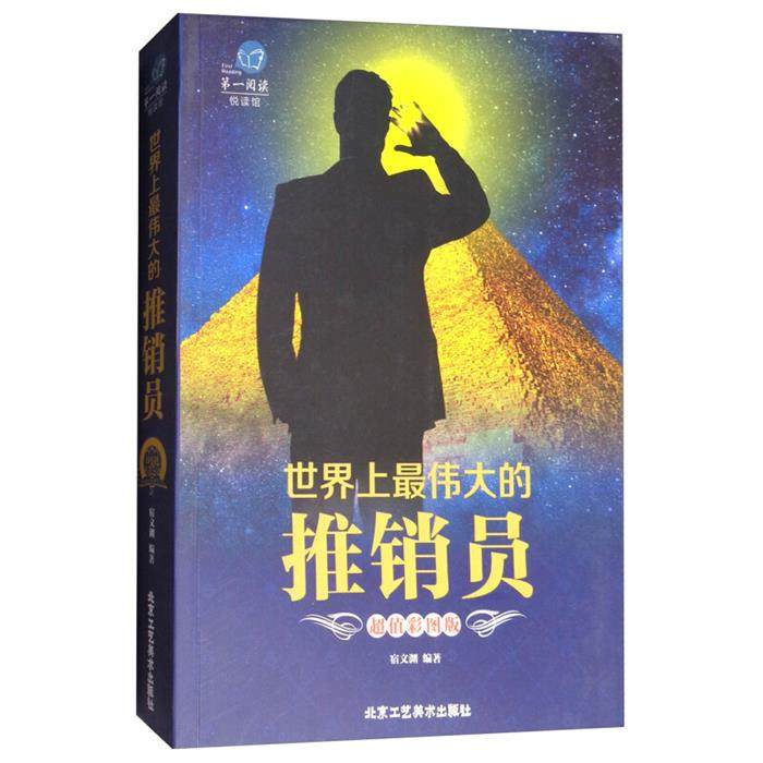 世界上伟大的推销员  (超值彩图版)宿文渊编著
