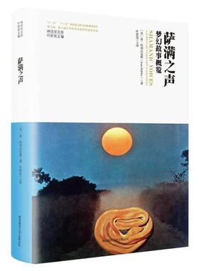 萨满之声:梦幻故事概览:a survey of visi