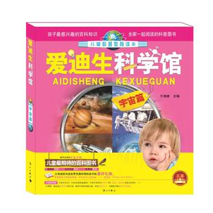 版 儿童科普教育读本 美绘注音精装 宇宙篇 爱迪生科学馆