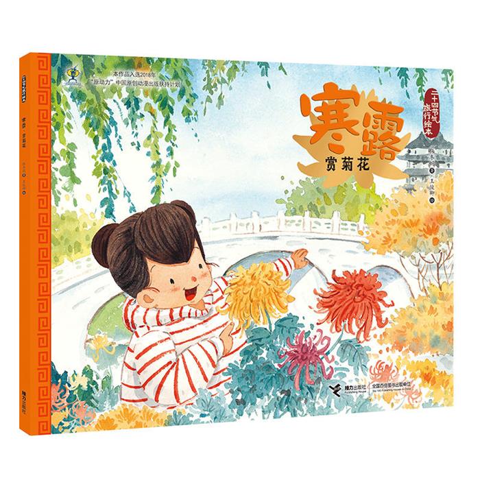 二十四节气旅行绘本二十四节气旅行绘本:寒露.赏菊花