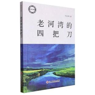 名家名篇:老河湾的四把刀代英坤江西高校出版社