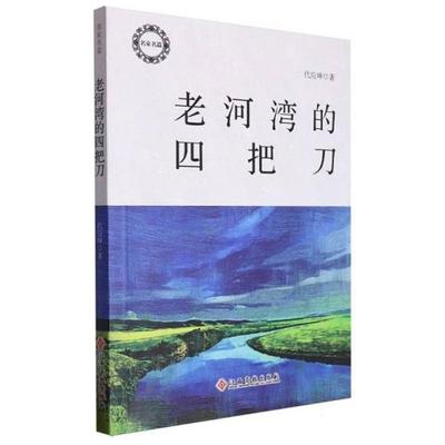 名家名篇:老河湾的四把刀代英坤江西高校出版社