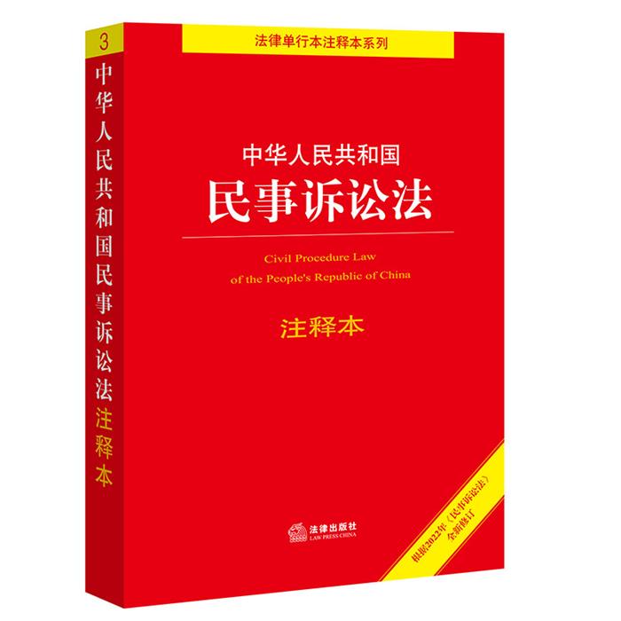 中华人民共和国民事诉讼法注释本法律出版社法规中心 编