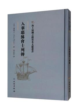 入华耶稣会士列传(法)费赖之(Aloys Pfister