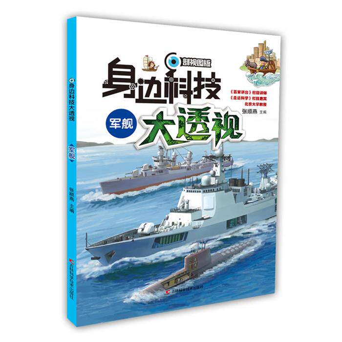 军舰-身边科技大透视-剖视图版张顺燕主编;纸上魔方绘
