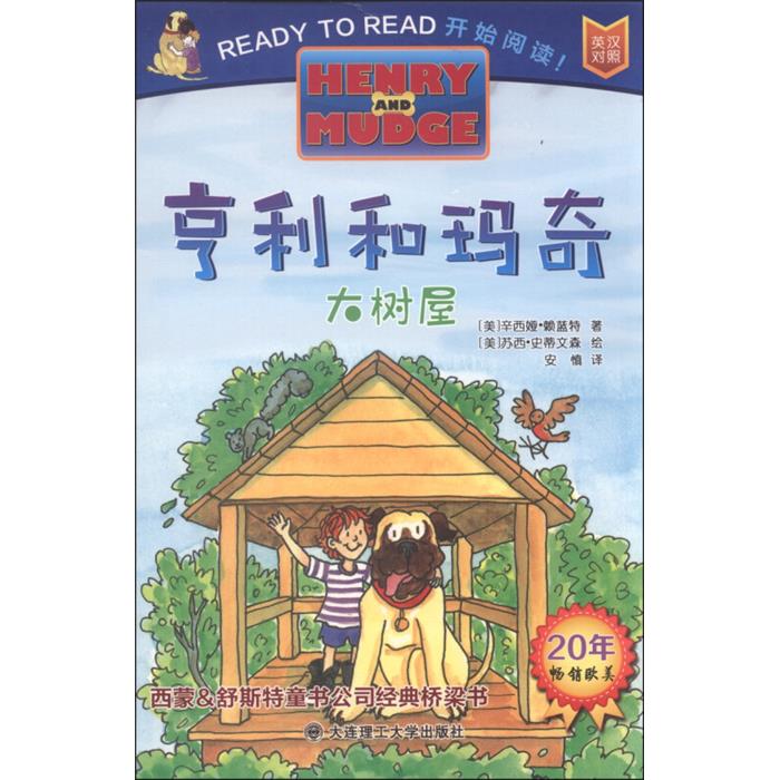 亨利和玛奇:大树屋(平装绘本)(2019年推荐)