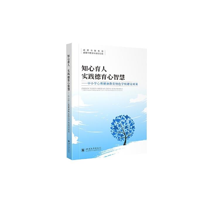 知心育人 实践德育心智慧——中小学心理健康教育特色学校建设