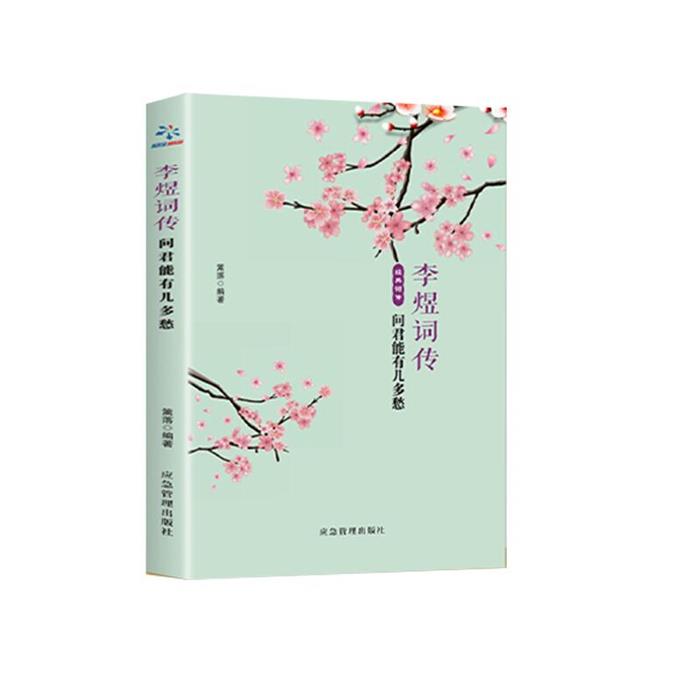 李煜词传:问君能有几多愁篱落应急管理出版社图片