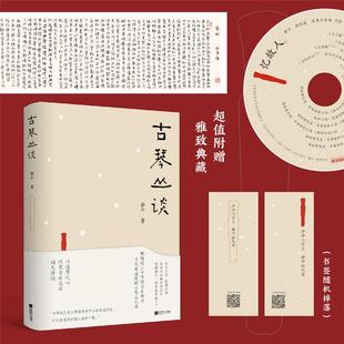 古琴丛谈郭平江苏凤凰文艺出版社9787559478726