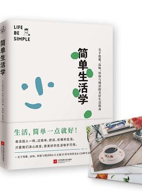 简单生活学（赠明信片3张）[法]斯蒂芬妮·阿侯拉波特