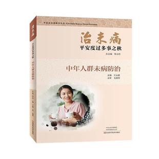 治未病·安度过多事之秋:中年人群末病防治郑玉玲/15.75