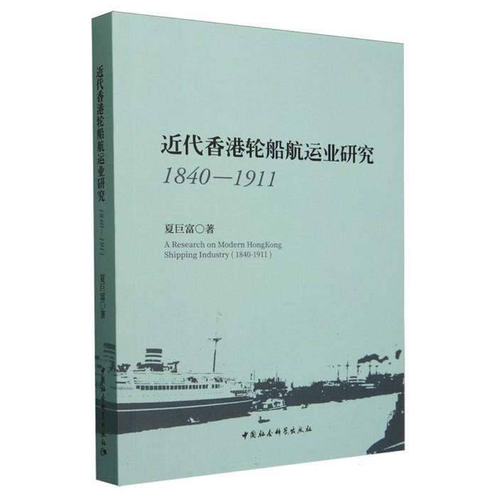 近代香港轮船航运业研究(1840-1911)夏巨富
