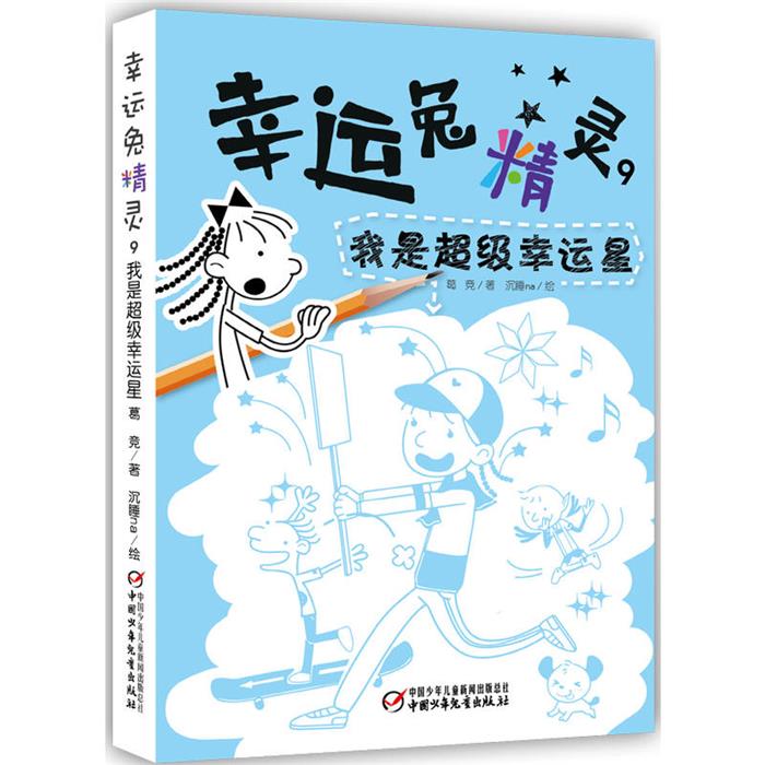 我是超级幸运星-幸运兔精灵-9葛竞著;沉睡na绘图片