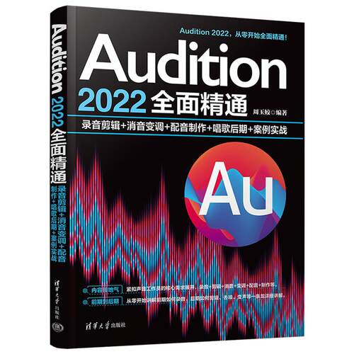 AUDITION 2022全面精通:录音剪辑+消音变调+