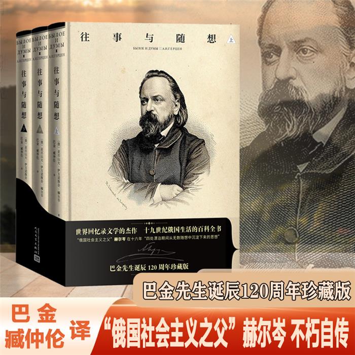 往事与随想(全三册)赫尔岑人民文学出版社