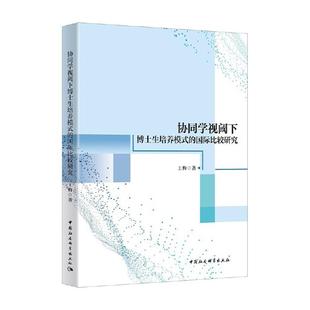 协同学视阈下博士生培养模式的国际比较研究王梅著