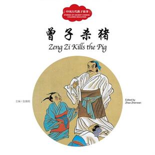 曾子杀猪-中国教子故事赵镇琬主编;三元文;岳宏图;(加)