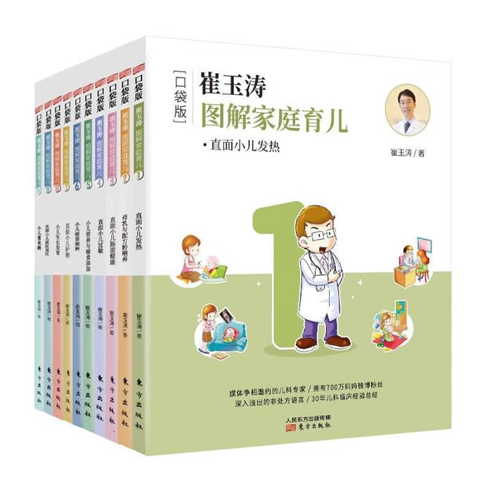 崔玉涛图解家庭育儿(全十册)崔玉涛著东方出版社