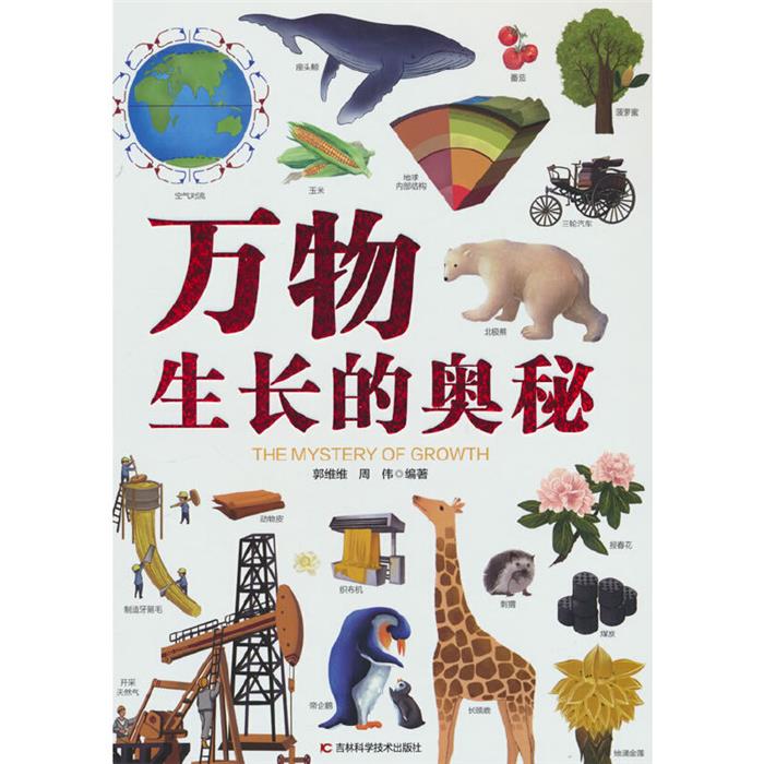 万物生长的奥秘(精装彩图版)郭维维等吉林科学技术出版社