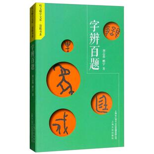字辨百题刘志基 社 鹏宇上海文化出版