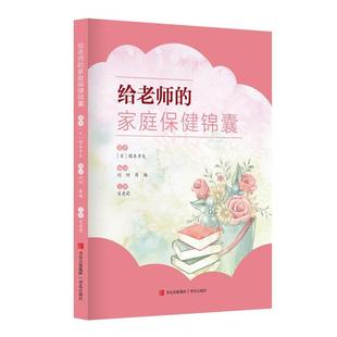 给老师的家庭保健锦囊(日)根本幸夫青岛出版社