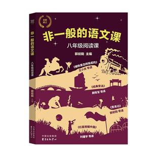 非一般的语文课:八年阅读课(全新修订)郭初阳东方出版中心