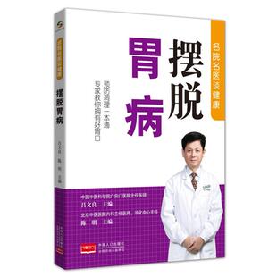 名医名院谈健康名医名院谈健康:摆脱胃病吕文良, 陈明