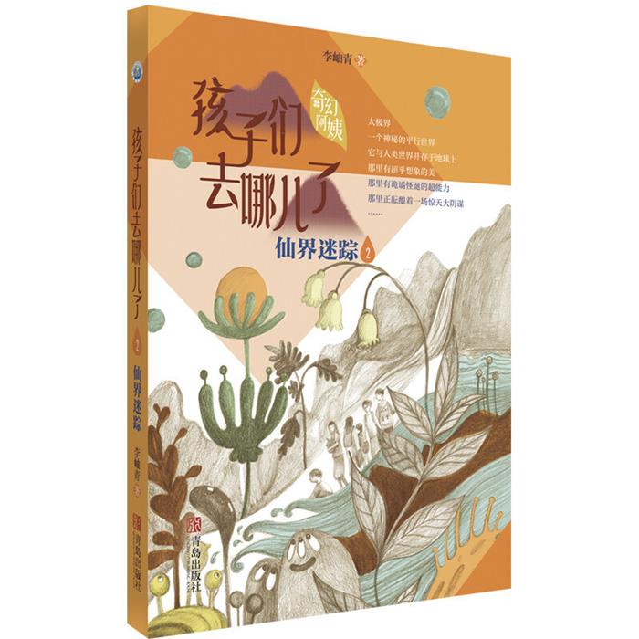 仙界迷踪:孩子们去哪儿了李秀青青岛出版社