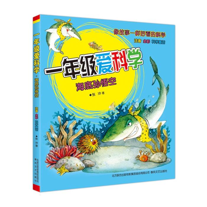 海底孙悟空-一年级爱科学-注音 全彩科学童话张冲著
