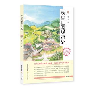 新语文名家散文精选:表里山河经行处张玉北岳文艺出版社