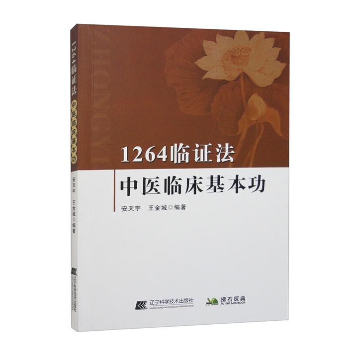 1264临证法-中医临床基本功安天宇辽宁科学技术出版社